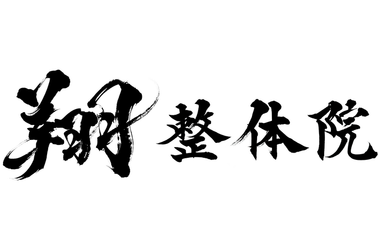 翔整体院